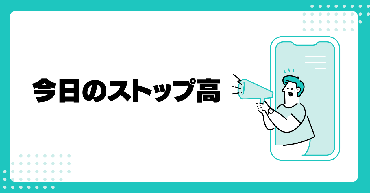 今日のストップ高